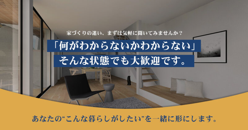 家づくりの悩み・相談歓迎