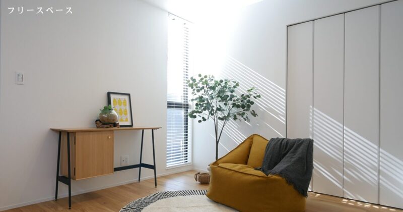 モデルハウスフリースペース